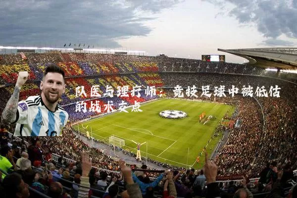 队医与理疗师：竞技足球中被低估的战术支点