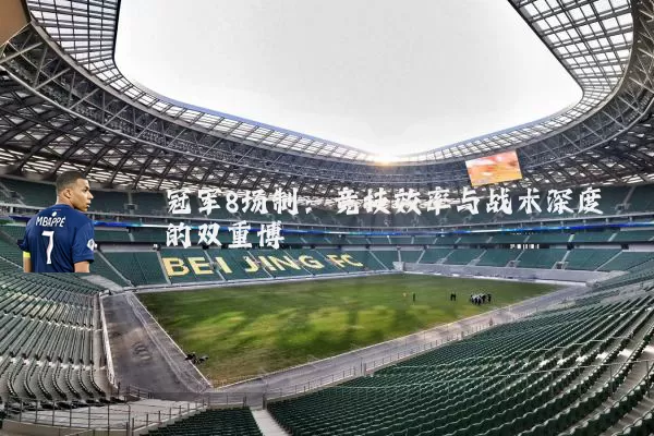 冠军8场制：竞技效率与战术深度的双重博弈